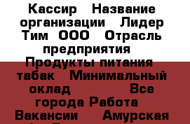 Кассир › Название организации ­ Лидер Тим, ООО › Отрасль предприятия ­ Продукты питания, табак › Минимальный оклад ­ 13 000 - Все города Работа » Вакансии   . Амурская обл.,Благовещенск г.